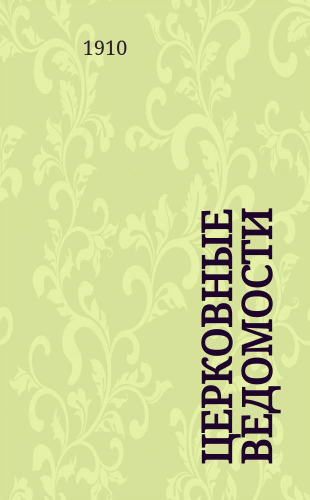 Церковные ведомости : Издаваемые при Святейшем правительствующем Синоде Еженед. изд. с прибавлениями. Г.23 1910, №1