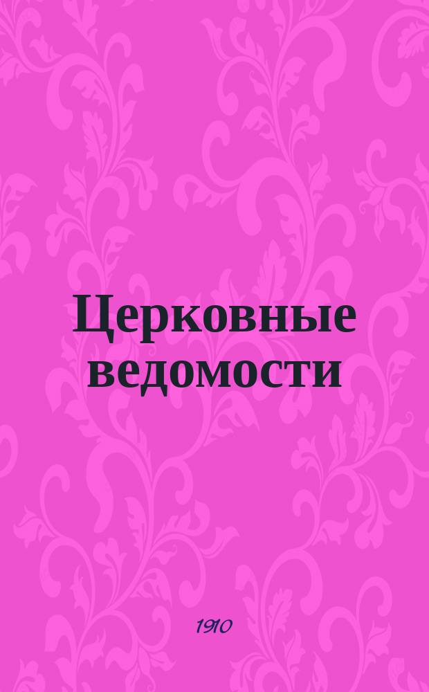 Церковные ведомости : Издаваемые при Святейшем правительствующем Синоде Еженед. изд. с прибавлениями. Г.23 1910, №6