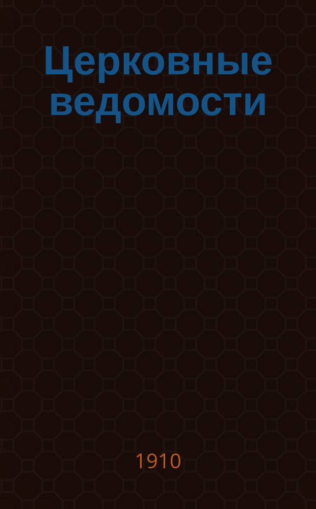 Церковные ведомости : Издаваемые при Святейшем правительствующем Синоде Еженед. изд. с прибавлениями. Г.23 1910, №7