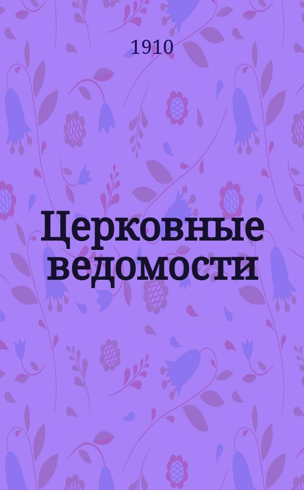 Церковные ведомости : Издаваемые при Святейшем правительствующем Синоде Еженед. изд. с прибавлениями. Г.23 1910, №14