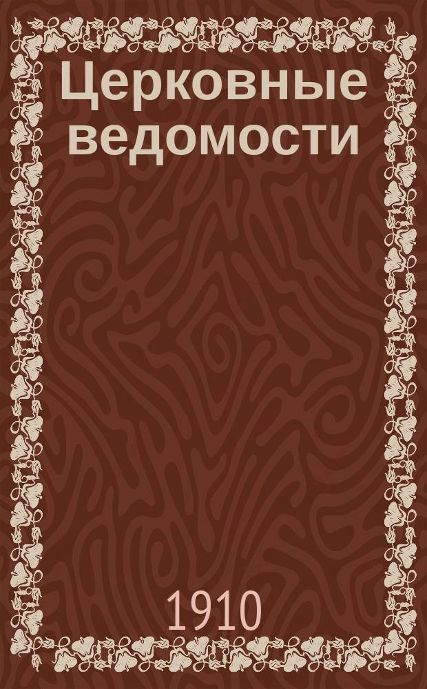 Церковные ведомости : Издаваемые при Святейшем правительствующем Синоде Еженед. изд. с прибавлениями. Г.23 1910, №21