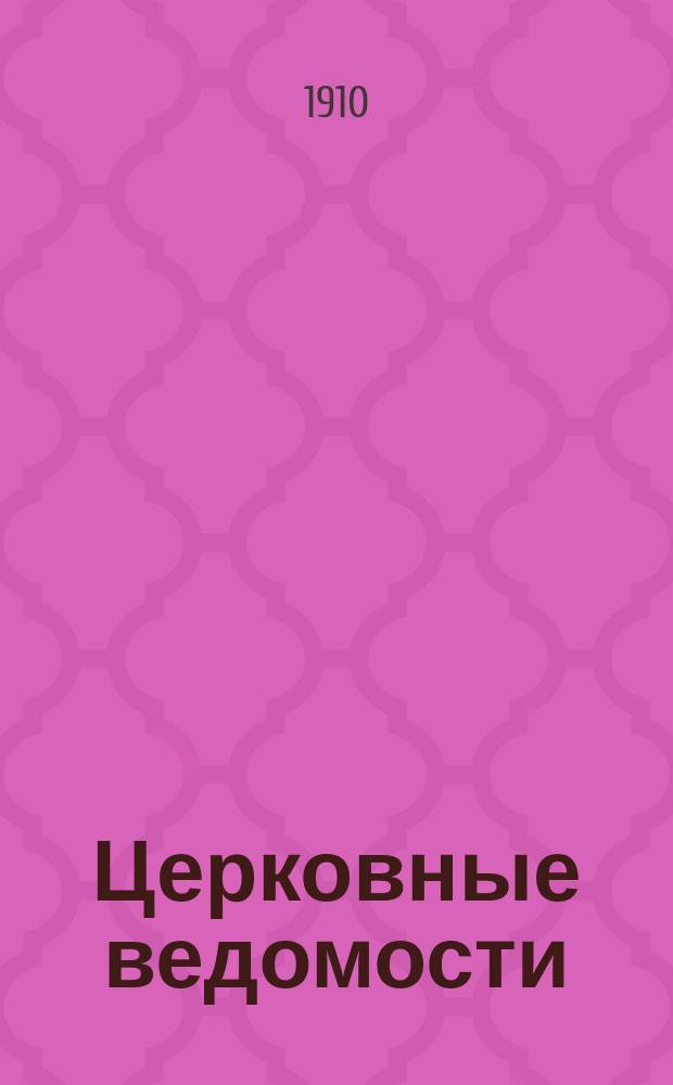 Церковные ведомости : Издаваемые при Святейшем правительствующем Синоде Еженед. изд. с прибавлениями. Г.23 1910, №22