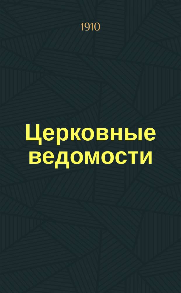 Церковные ведомости : Издаваемые при Святейшем правительствующем Синоде Еженед. изд. с прибавлениями. Г.23 1910, №23