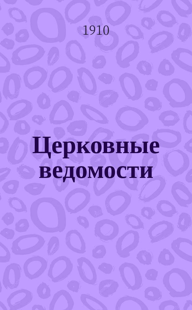 Церковные ведомости : Издаваемые при Святейшем правительствующем Синоде Еженед. изд. с прибавлениями. Г.23 1910, №24
