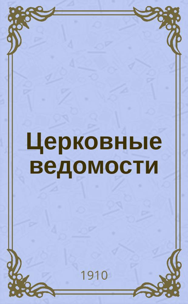 Церковные ведомости : Издаваемые при Святейшем правительствующем Синоде Еженед. изд. с прибавлениями. Г.23 1910, №25