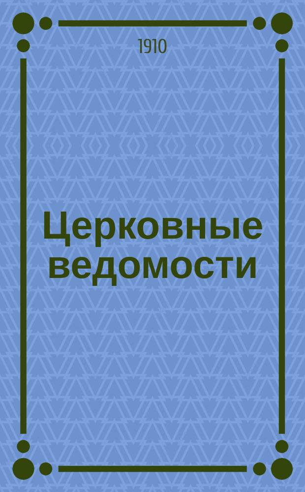 Церковные ведомости : Издаваемые при Святейшем правительствующем Синоде Еженед. изд. с прибавлениями. Г.23 1910, №37
