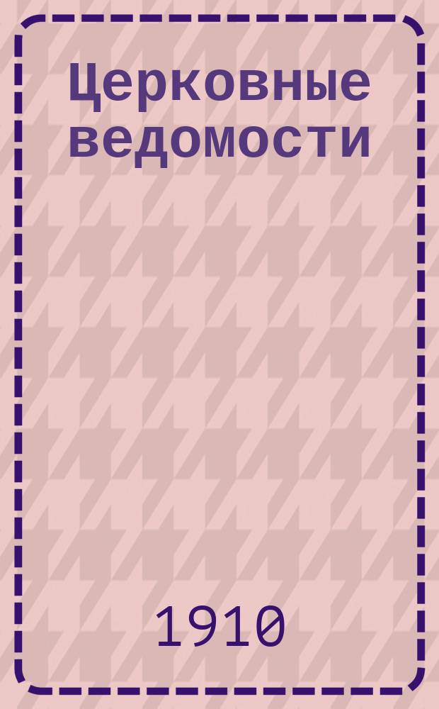 Церковные ведомости : Издаваемые при Святейшем правительствующем Синоде Еженед. изд. с прибавлениями. Г.23 1910, №45