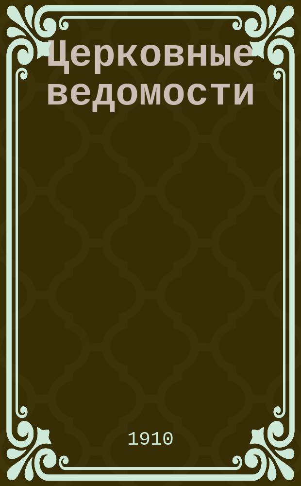 Церковные ведомости : Издаваемые при Святейшем правительствующем Синоде Еженед. изд. с прибавлениями. Г.23 1910, №47
