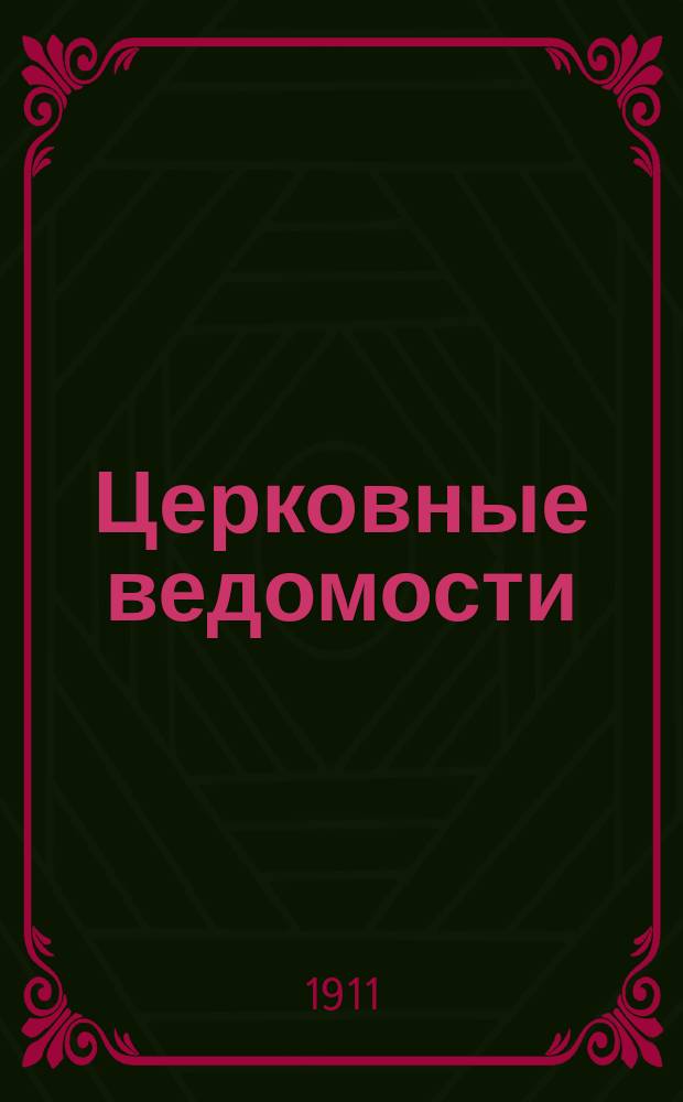Церковные ведомости : Издаваемые при Святейшем правительствующем Синоде Еженед. изд. с прибавлениями. Г.24 1911, №4