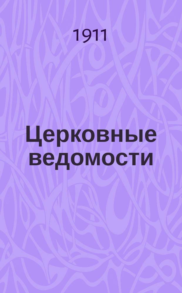 Церковные ведомости : Издаваемые при Святейшем правительствующем Синоде Еженед. изд. с прибавлениями. Г.24 1911, №7