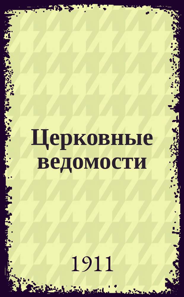 Церковные ведомости : Издаваемые при Святейшем правительствующем Синоде Еженед. изд. с прибавлениями. Г.24 1911, №8