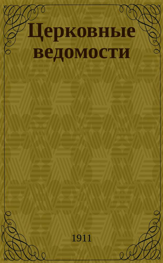 Церковные ведомости : Издаваемые при Святейшем правительствующем Синоде Еженед. изд. с прибавлениями. Г.24 1911, №14