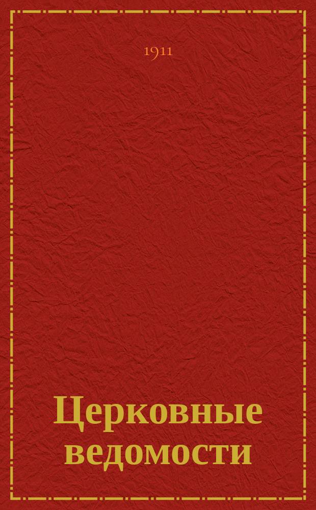 Церковные ведомости : Издаваемые при Святейшем правительствующем Синоде Еженед. изд. с прибавлениями. Г.24 1911, №18