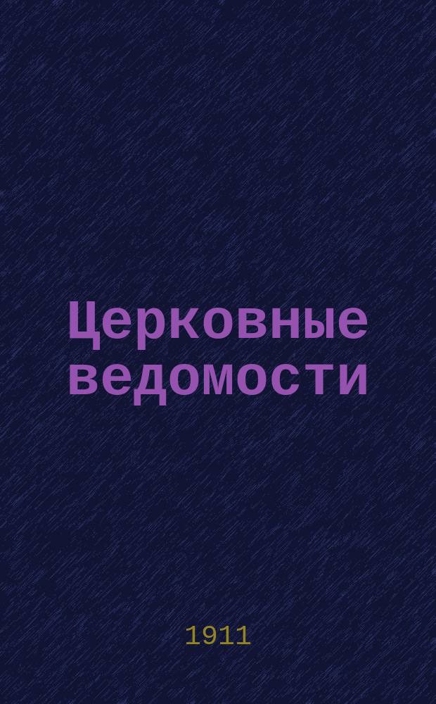 Церковные ведомости : Издаваемые при Святейшем правительствующем Синоде Еженед. изд. с прибавлениями. Г.24 1911, №20