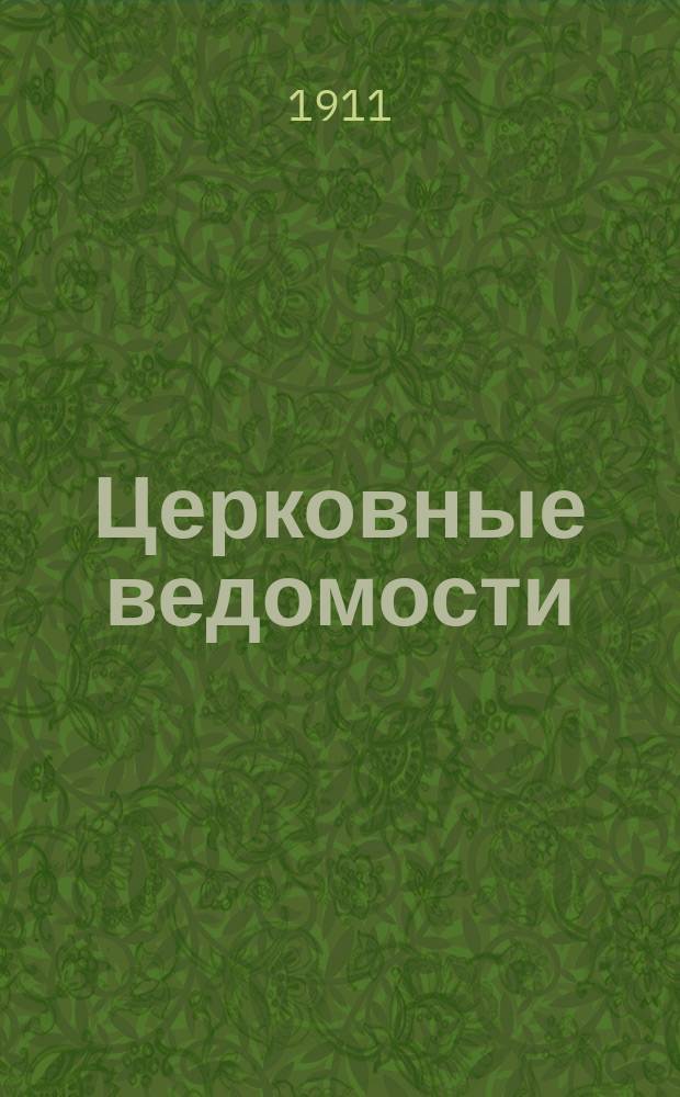 Церковные ведомости : Издаваемые при Святейшем правительствующем Синоде Еженед. изд. с прибавлениями. Г.24 1911, №23