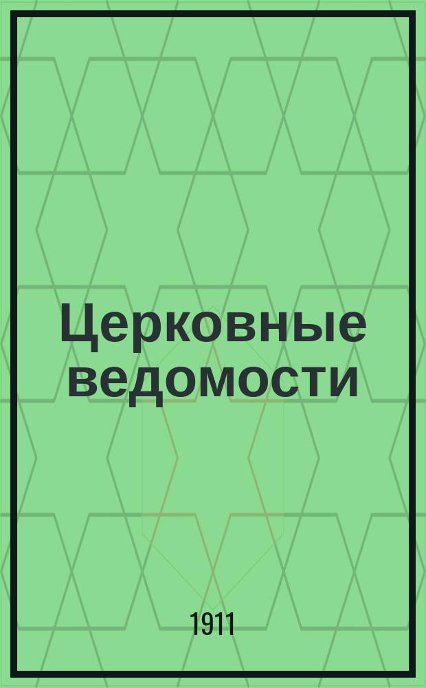 Церковные ведомости : Издаваемые при Святейшем правительствующем Синоде Еженед. изд. с прибавлениями. Г.24 1911, №27
