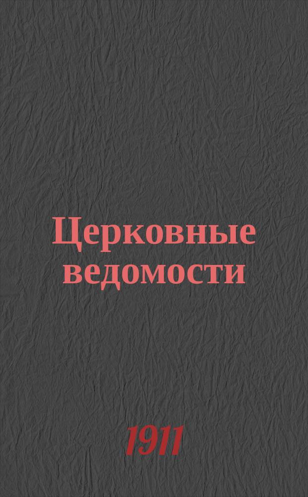 Церковные ведомости : Издаваемые при Святейшем правительствующем Синоде Еженед. изд. с прибавлениями. Г.24 1911, №28