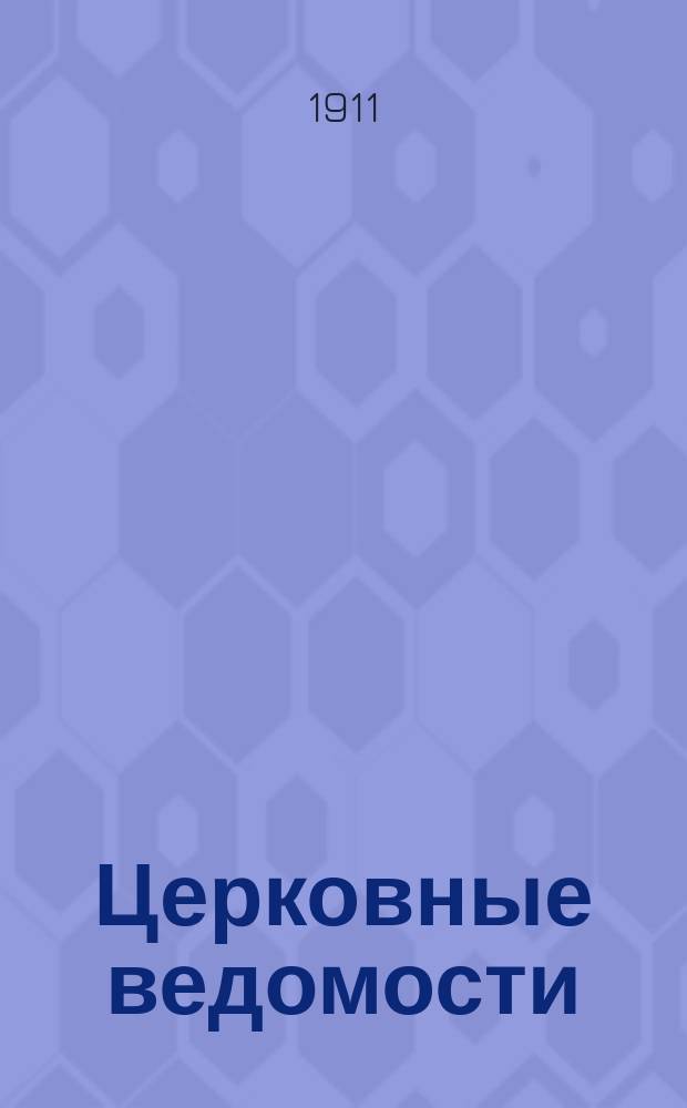 Церковные ведомости : Издаваемые при Святейшем правительствующем Синоде Еженед. изд. с прибавлениями. Г.24 1911, №34