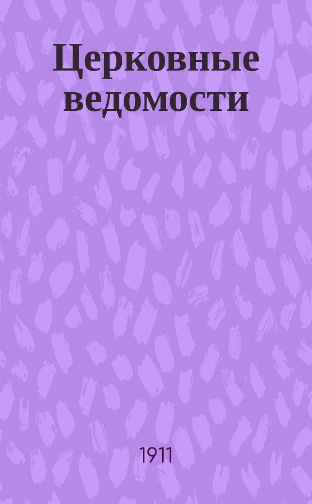 Церковные ведомости : Издаваемые при Святейшем правительствующем Синоде Еженед. изд. с прибавлениями. Г.24 1911, №41