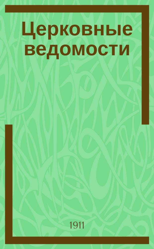 Церковные ведомости : Издаваемые при Святейшем правительствующем Синоде Еженед. изд. с прибавлениями. Г.24 1911, №44