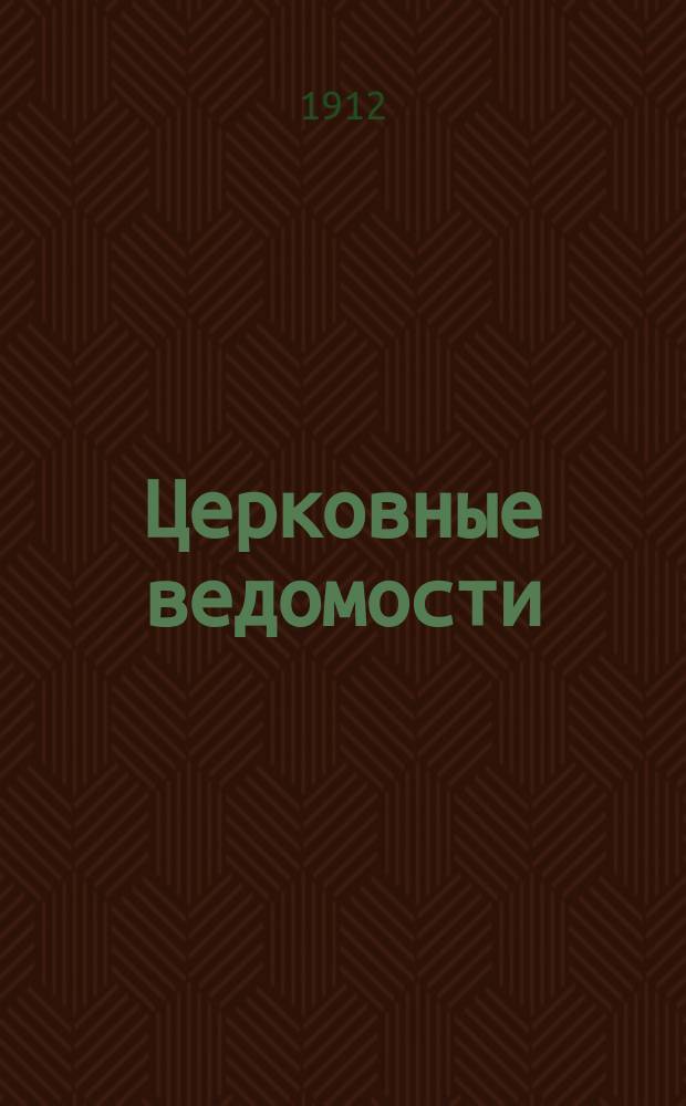 Церковные ведомости : Издаваемые при Святейшем правительствующем Синоде Еженед. изд. с прибавлениями. Г.25 1912, №15