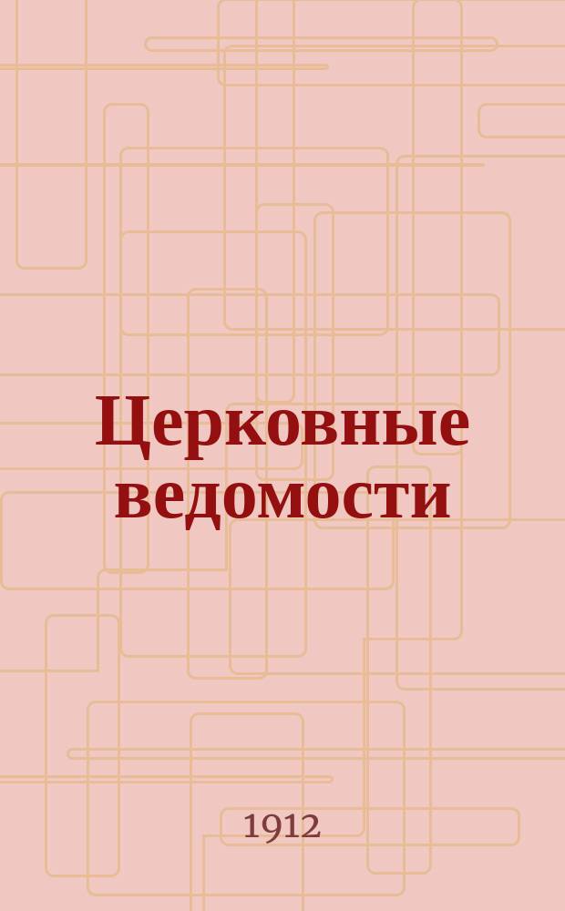 Церковные ведомости : Издаваемые при Святейшем правительствующем Синоде Еженед. изд. с прибавлениями. Г.25 1912, №23