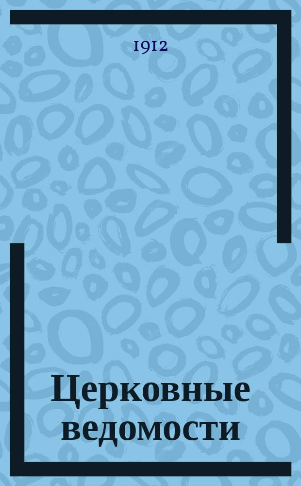 Церковные ведомости : Издаваемые при Святейшем правительствующем Синоде Еженед. изд. с прибавлениями. Г.25 1912, №32