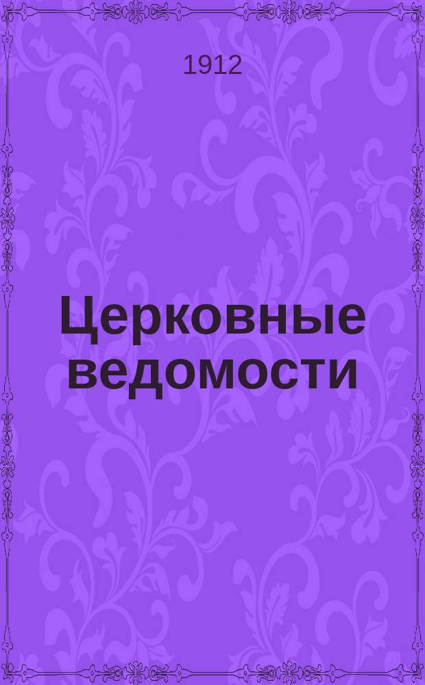 Церковные ведомости : Издаваемые при Святейшем правительствующем Синоде Еженед. изд. с прибавлениями. Г.25 1912, №34
