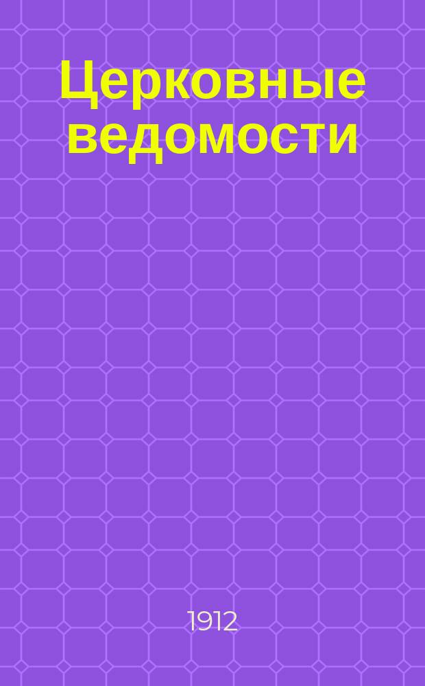 Церковные ведомости : Издаваемые при Святейшем правительствующем Синоде Еженед. изд. с прибавлениями. Г.25 1912, №39