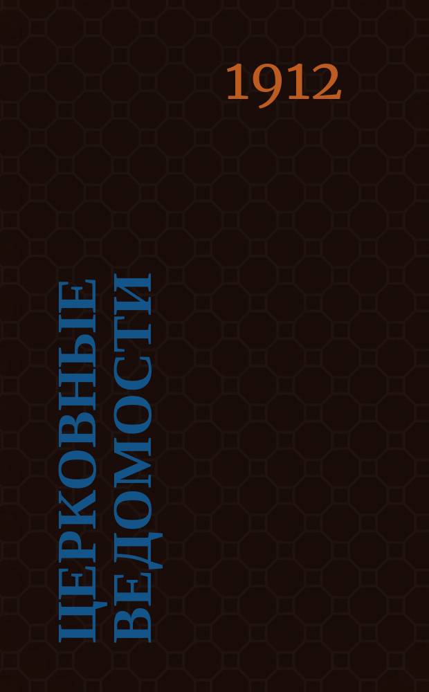 Церковные ведомости : Издаваемые при Святейшем правительствующем Синоде Еженед. изд. с прибавлениями. Г.25 1912, №40