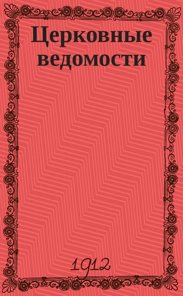 Церковные ведомости : Издаваемые при Святейшем правительствующем Синоде Еженед. изд. с прибавлениями. Г.25 1912, №47