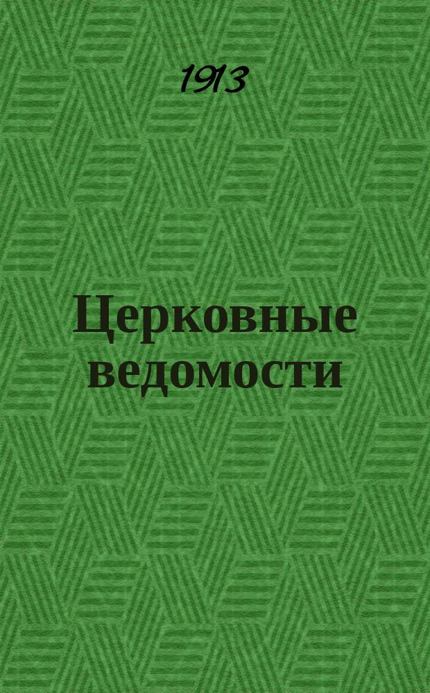 Церковные ведомости : Издаваемые при Святейшем правительствующем Синоде Еженед. изд. с прибавлениями. Г.26 1913, №2