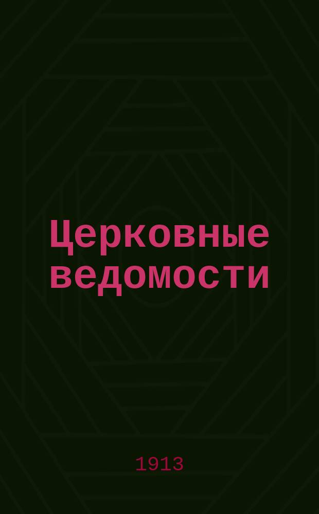 Церковные ведомости : Издаваемые при Святейшем правительствующем Синоде Еженед. изд. с прибавлениями. Г.26 1913, №3