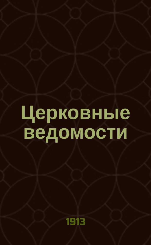Церковные ведомости : Издаваемые при Святейшем правительствующем Синоде Еженед. изд. с прибавлениями. Г.26 1913, №10