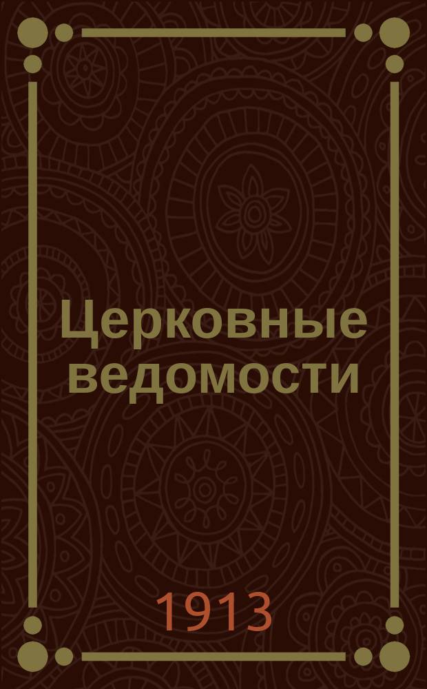 Церковные ведомости : Издаваемые при Святейшем правительствующем Синоде Еженед. изд. с прибавлениями. Г.26 1913, №16