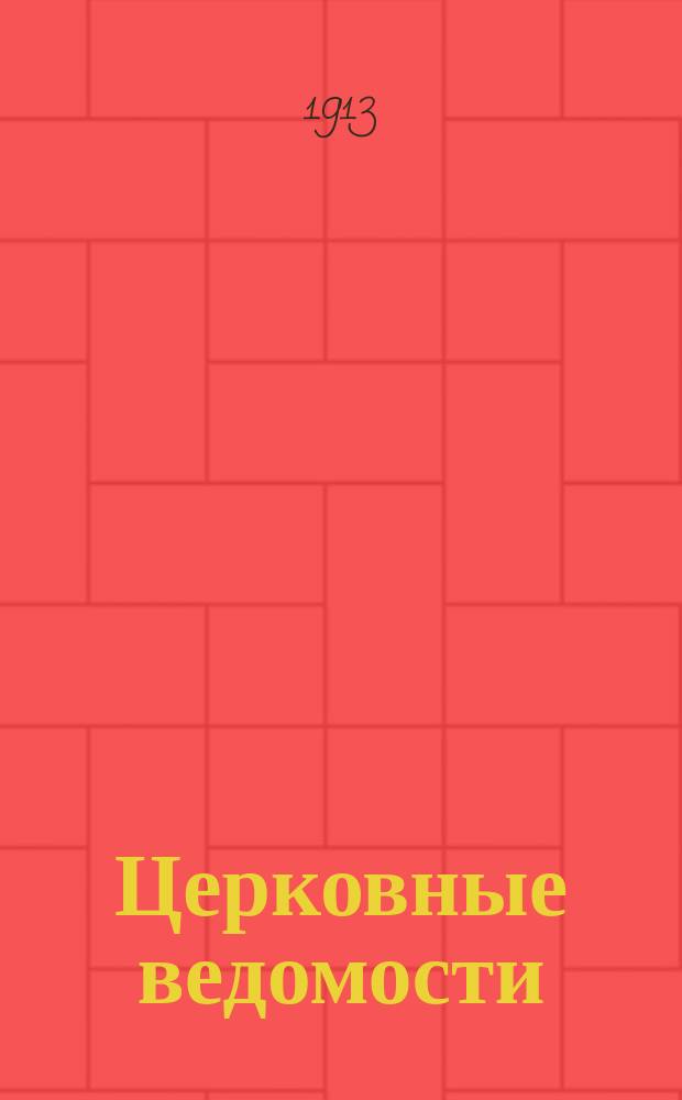 Церковные ведомости : Издаваемые при Святейшем правительствующем Синоде Еженед. изд. с прибавлениями. Г.26 1913, №19
