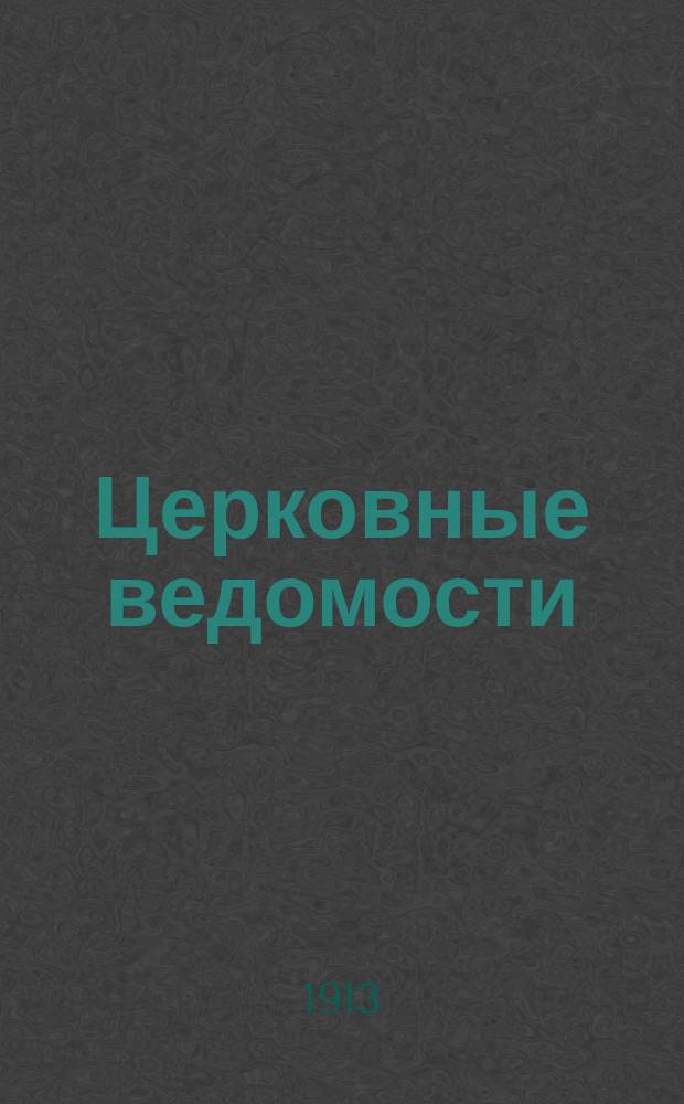 Церковные ведомости : Издаваемые при Святейшем правительствующем Синоде Еженед. изд. с прибавлениями. Г.26 1913, №20