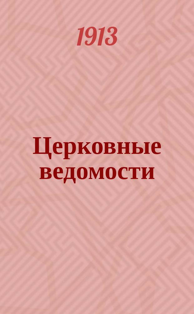 Церковные ведомости : Издаваемые при Святейшем правительствующем Синоде Еженед. изд. с прибавлениями. Г.26 1913, №31
