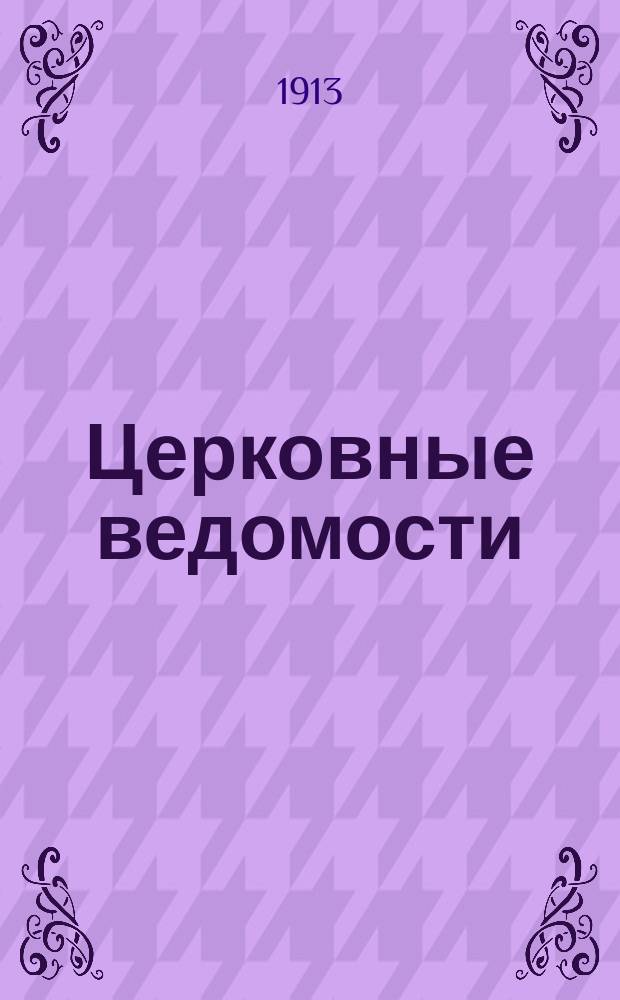 Церковные ведомости : Издаваемые при Святейшем правительствующем Синоде Еженед. изд. с прибавлениями. Г.26 1913, №37