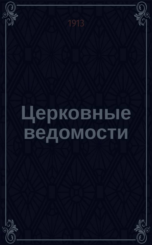 Церковные ведомости : Издаваемые при Святейшем правительствующем Синоде Еженед. изд. с прибавлениями. Г.26 1913, №50
