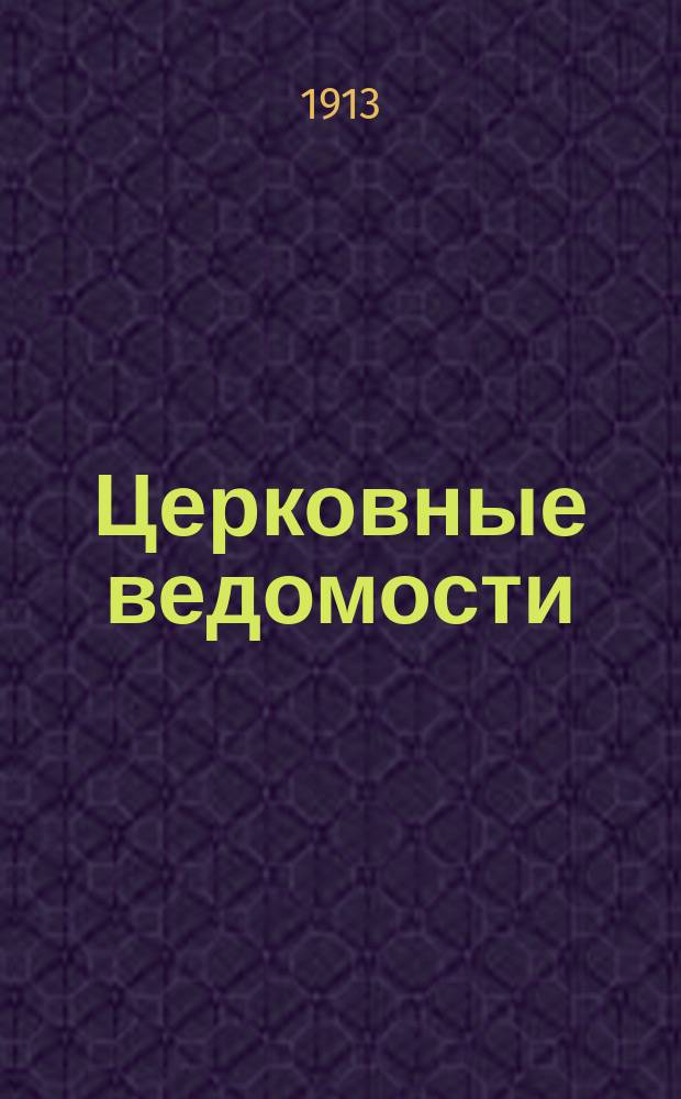 Церковные ведомости : Издаваемые при Святейшем правительствующем Синоде Еженед. изд. с прибавлениями. Г.26 1913, №51/52