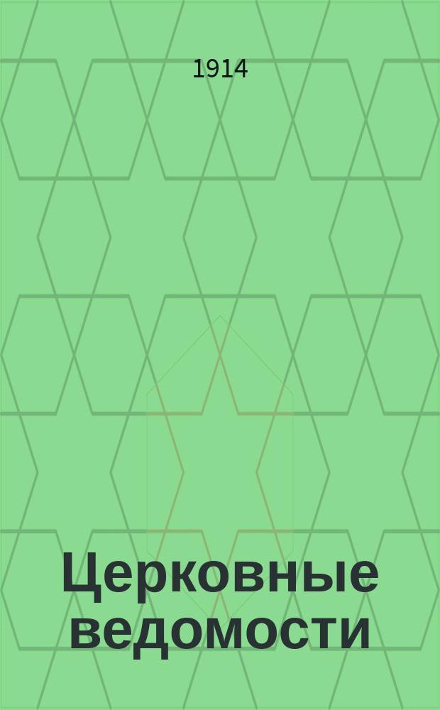 Церковные ведомости : Издаваемые при Святейшем правительствующем Синоде Еженед. изд. с прибавлениями. Г.27 1914, №10