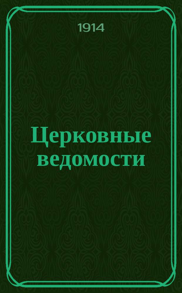 Церковные ведомости : Издаваемые при Святейшем правительствующем Синоде Еженед. изд. с прибавлениями. Г.27 1914, №12