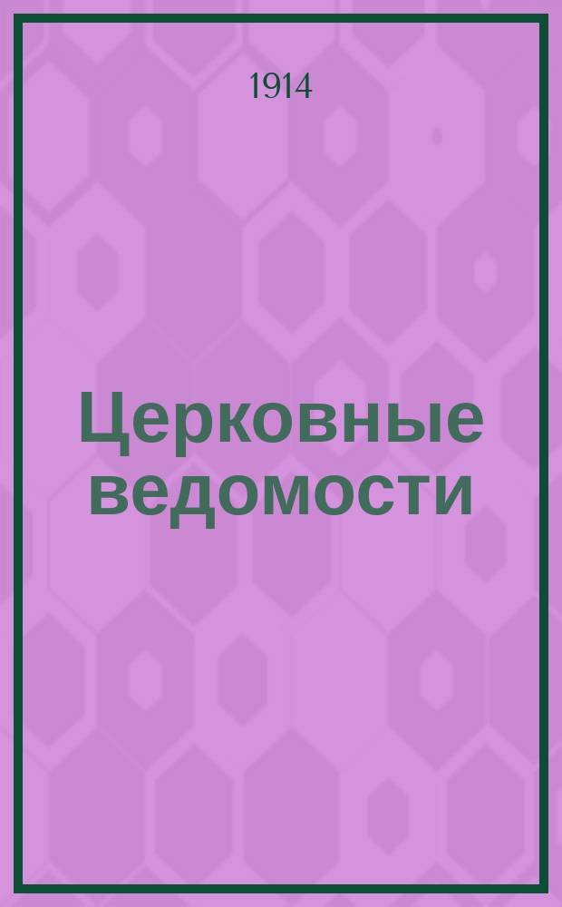 Церковные ведомости : Издаваемые при Святейшем правительствующем Синоде Еженед. изд. с прибавлениями. Г.27 1914, № 14/15