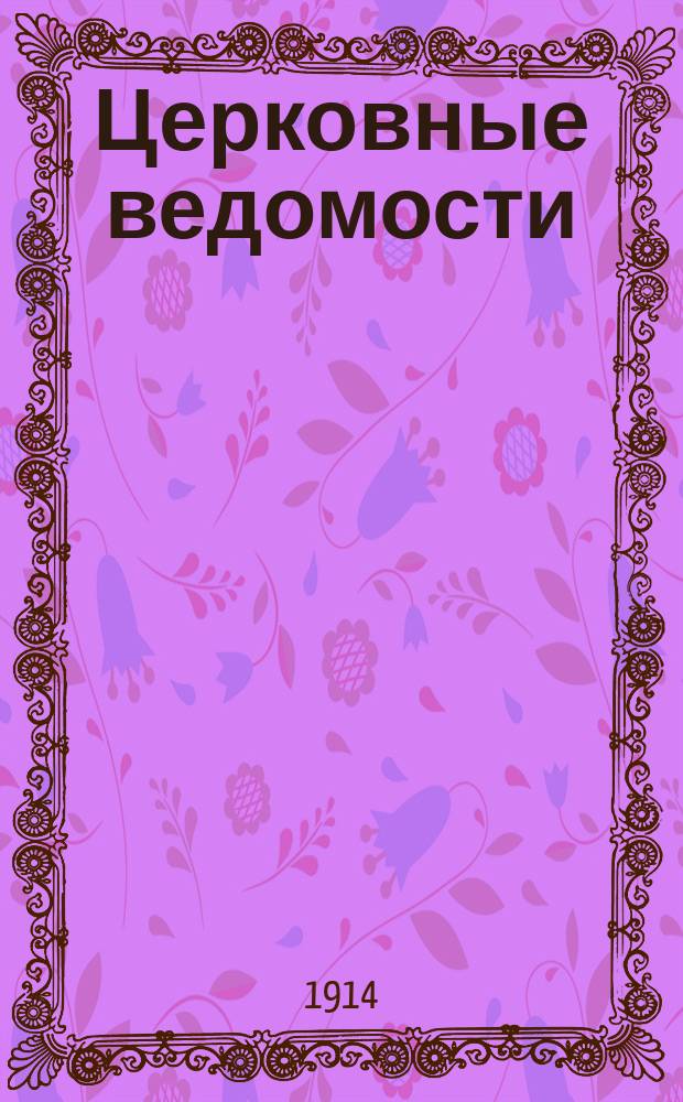 Церковные ведомости : Издаваемые при Святейшем правительствующем Синоде Еженед. изд. с прибавлениями. Г.27 1914, №15