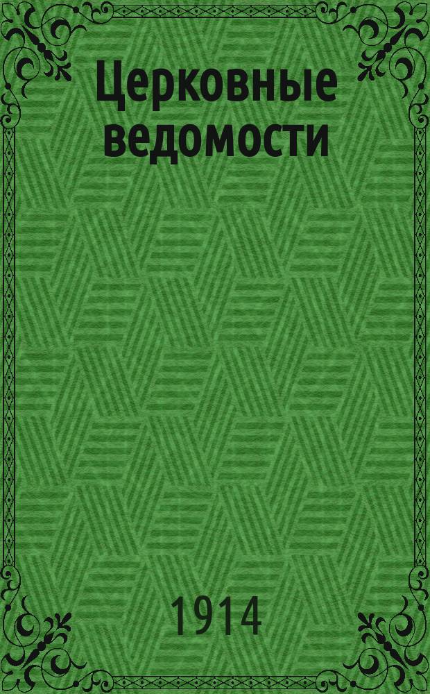 Церковные ведомости : Издаваемые при Святейшем правительствующем Синоде Еженед. изд. с прибавлениями. Г.27 1914, №16
