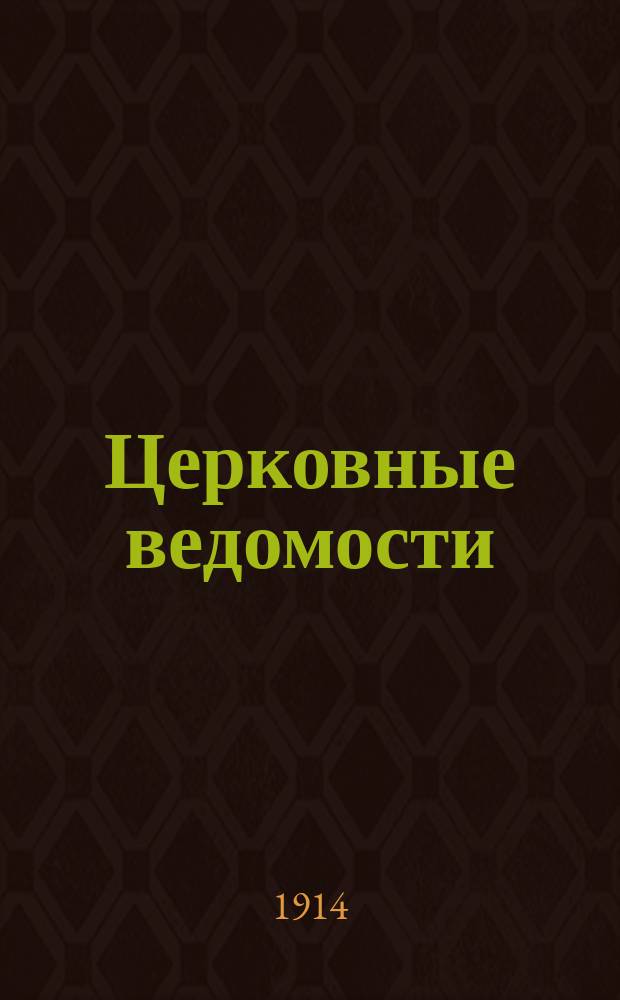 Церковные ведомости : Издаваемые при Святейшем правительствующем Синоде Еженед. изд. с прибавлениями. Г.27 1914, №18