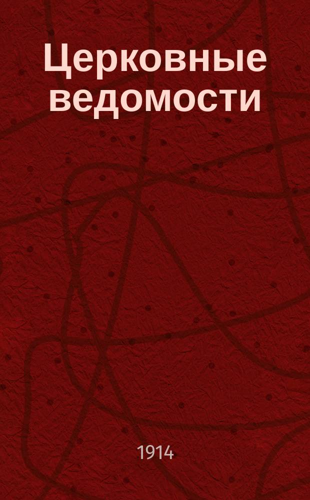 Церковные ведомости : Издаваемые при Святейшем правительствующем Синоде Еженед. изд. с прибавлениями. Г.27 1914, №21