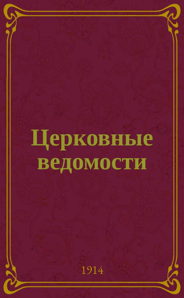 Церковные ведомости : Издаваемые при Святейшем правительствующем Синоде Еженед. изд. с прибавлениями. Г.27 1914, №26