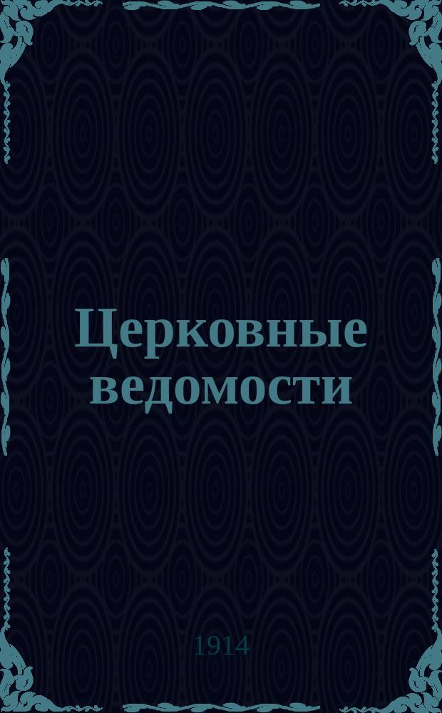 Церковные ведомости : Издаваемые при Святейшем правительствующем Синоде Еженед. изд. с прибавлениями. Г.27 1914, №27